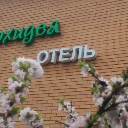 Гостинично-Банный Комплекс Орхидея Motel